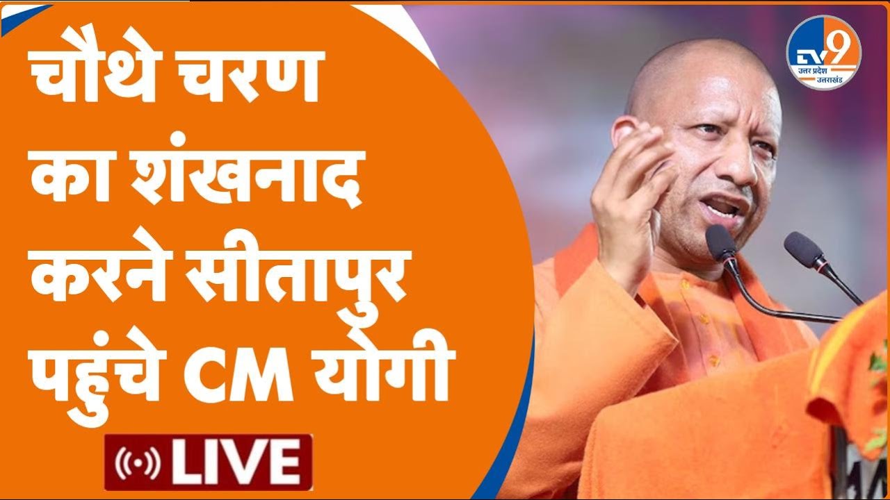      Sitapur  CM Yogi Adityanath  Election 2024  BJP