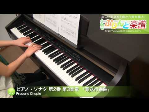 ピアノ・ソナタ 第2番 第3楽章 「葬送行進曲」 Frederic Chopin