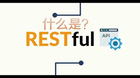 什么是RESTful，What is RESTful？，5分钟了解RESTful规范