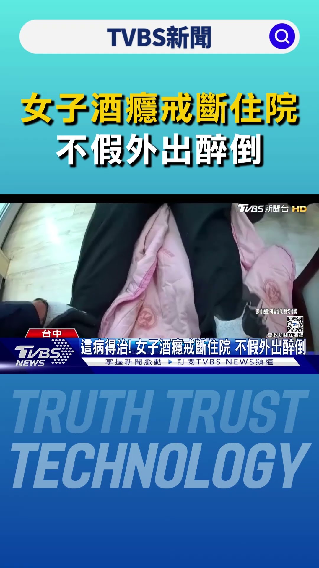 這病得治! 女子酒癮戒斷住院 不假外出醉倒｜TVBS新聞 @TVBSNEWS01