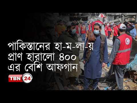 আফগানিস্তানে বিমান হা-ম-লা করল পাকিস্তান, যুদ্ধে মধ্যস্থতার প্রস্তাব চীনের