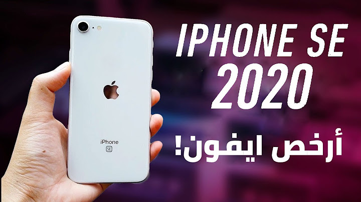 و أخيرا ايفون رخيص باعلي الامكانيات | iPhone SE 2020