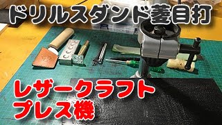 レザークラフト  ドリルスタンド　プレス機