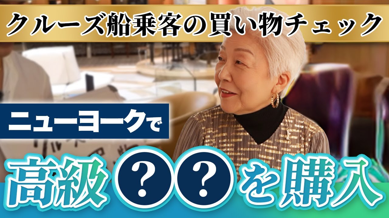 【総集編】驚きの高級〇〇を購入！？乗客の買い物チェック！【ピースボートクルーズ】