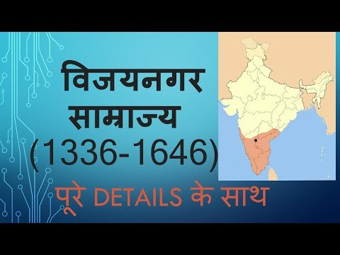 विजयनगर साम्राज्य || Vijayanagara Empire || Indian history || all state pcs  exam