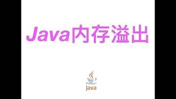 【Java面试题】Java内存溢出