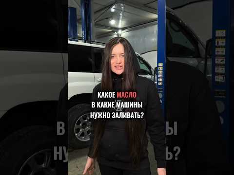 Видео: Узнай, какое масло тебе заливать #моторноемасло #0w20 #5w30 #10w40 #двигатель #заменамасла #toms