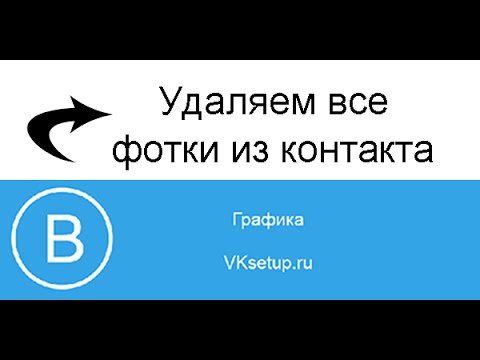 Как сразу удалить все сохраненные фотографии вконтакте