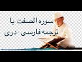 Surah As Saaffat 37 With Farsi Dari Persian Translation Surah As Saaffat 37 With Farsi Dari Persian Translation