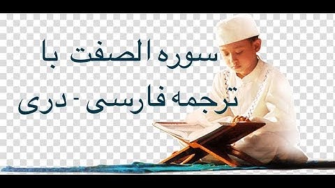 سوره صافات (37) با ترجمه فارسی دری