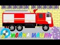 Развивающие мультфильмы про машинки. Мойка машин. Спецтехника. Развивающие мультики для детей