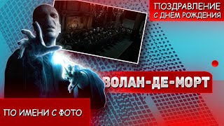 ВОЛАН-ДЕ-МОРТ поздравляет с днем рождения