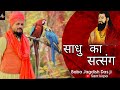 Sadhu Ka Satsang Sant Kirpa New Haryanvi Bhagti Song By Baba Jagdish Das Ji Sadhu Ka Satsang Sant Kirpa New Haryanvi Bhagti Song By Baba Jagdish Das Ji