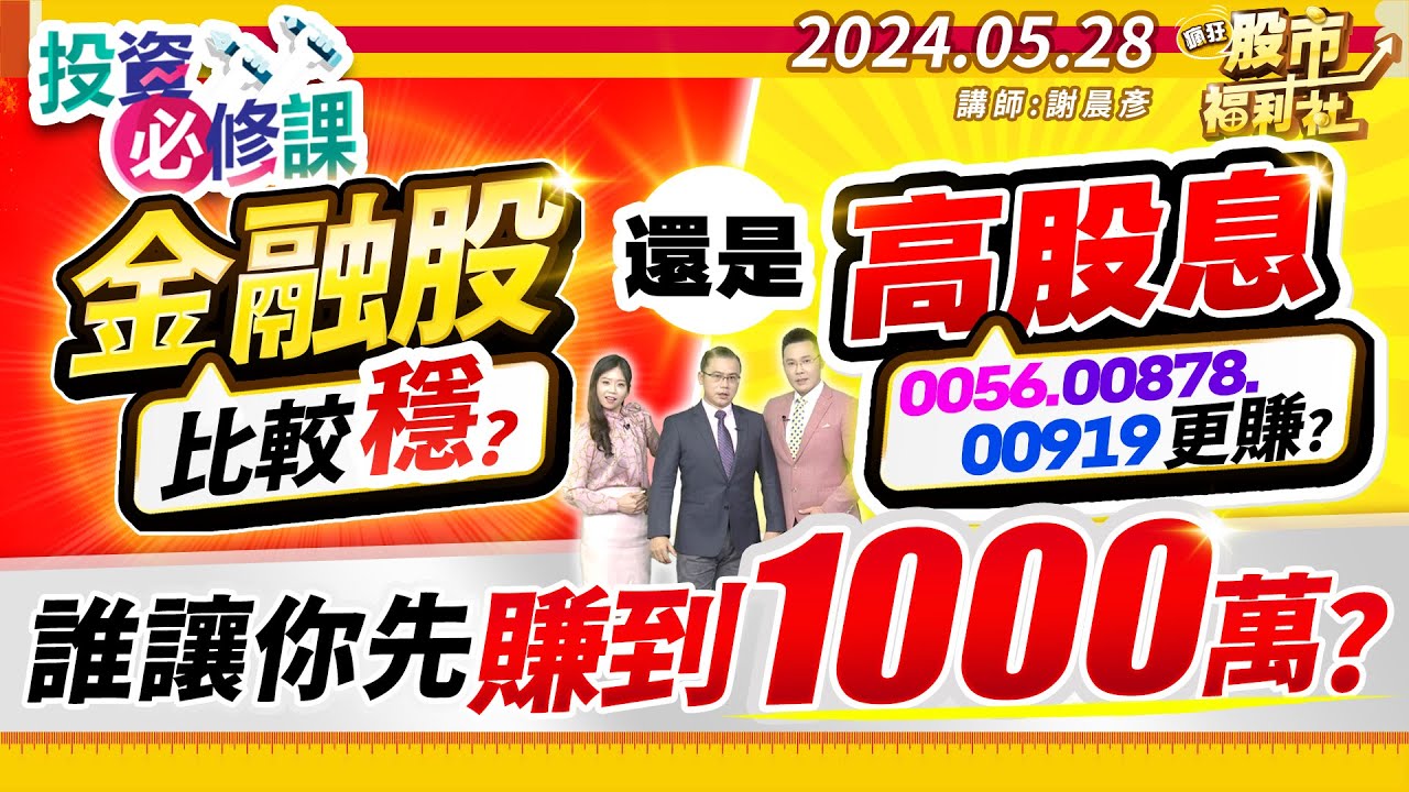 除權息可以賺三波？想退休年領100萬股息嗎？投資族必看　｜非凡新聞｜【財經懶人包】除權息