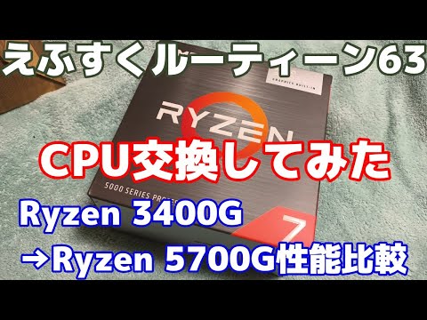 えふすくルーティーン63】Ryzen 5 3400G→Ryzen 7 5700Gに交換し