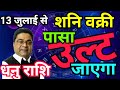 13 जुलाई धनु राशि “पासा उलट जाएगा” शनि वक्री | Shani Vakri 2025 Dhanu Rashi (Sagittarius) Sky Speaks