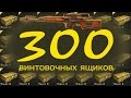Stalker Online-300 винтовочных ящиков!