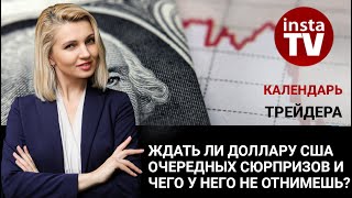 Календарь трейдера на 29 — 30 апреля: Ждать ли доллару США очередных сюрпризов?