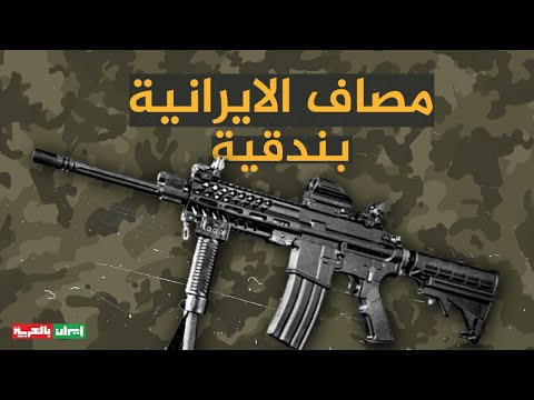 بندقية مصاف الايرانية ميزات متطورة