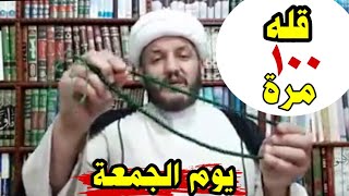 أعجب ذكر يوم الجمعة قله 100مرة تقضى حاجتك بسرعة 🤲؟؟