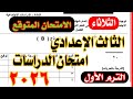 امتحان الدراسات الاجتماعية المتوقع الصف الثالث الاعدادي الترم الاول 2026 نظام البوكليت 