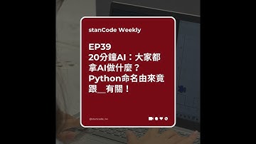 【Podcast】EP39 | 20分鐘AI：大家都拿AI做什麼？Python命名由來竟跟＿有關！