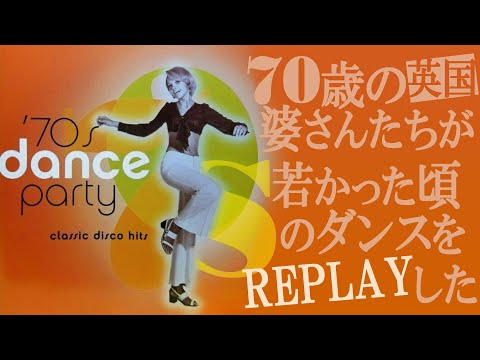 ⏱70歳の婆さんたちは若い頃、こんなダンスを踊って見せてた【英国編】