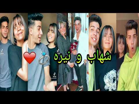 تجميعه مشاهير تيك توك شهاب الدين و نيره كمال بعد الخطوبه