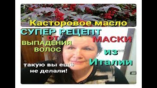КАСТОРОВОЕ МАСЛО-СУПЕР РЕЦЕПТ МАСКИ ОТ ВЫПАДЕНИЯ ВОЛОС ИЗ ИТАЛИИ КАСТОРОВОЕ МАСЛО-СУПЕР РЕЦЕПТ МАСКИ ОТ ВЫПАДЕНИЯ ВОЛОС ИЗ ИТАЛИИ