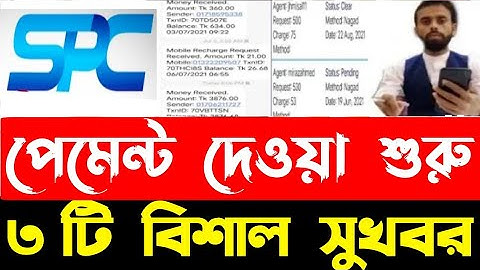 Spc update news | SPC এজেন্টরা পেমেন্ট দেওয়া শুরু করল প্রুফসহ দেখুন | SPC new update | এসপিসি খবর