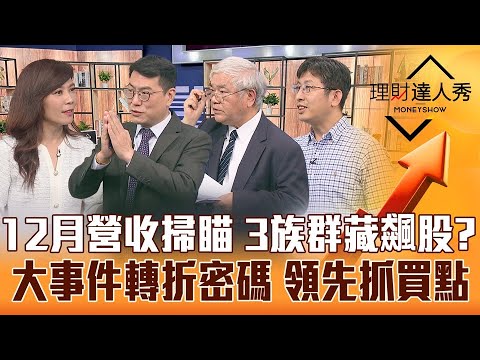 【理財達人秀】陸半導體補貼喊卡 台股復活？杜金龍預言關鍵轉折！12月營收掃瞄 搶先布局黑馬股！國安基金最愛18檔安心抱？｜李兆華、杜金龍、鍾國忠、股魚《理財達人秀》2023.01.05