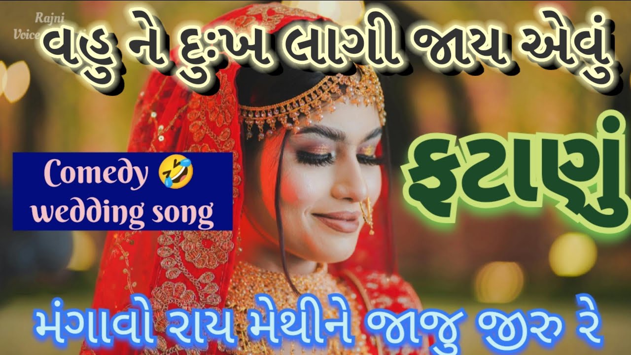 વહુને દુઃખ😥લાગી જાય એવું જોરદાર ફટાણું😂મંગાવો રાય મેથી ને જાજુ જીરું રે Fatana Comedy🤣wedding song👇