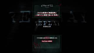 アメリカ最恐の心霊スポットで1週間生活してみた #切り抜き