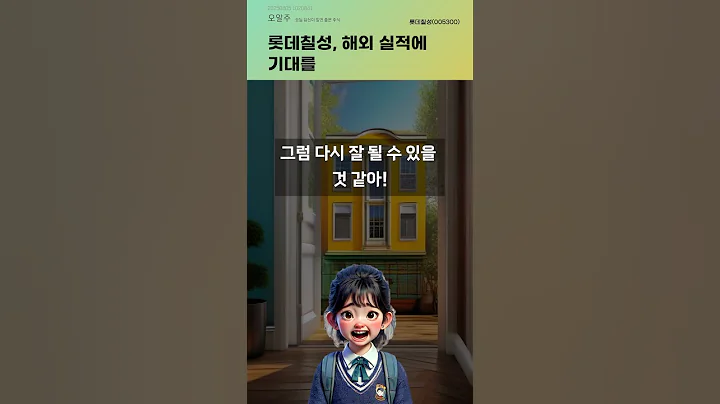 롯데칠성, 해외 실적에 기대를 #20250805#주식#증권정보#주식정보