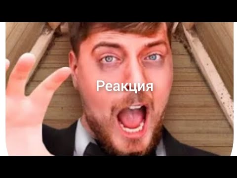 я провёл 50 часов погребённый заживо реакция на @MrBeastRussian