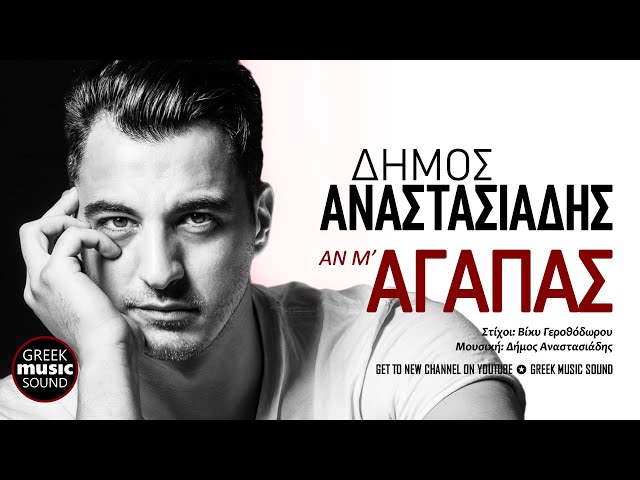 Δήμος Αναστασιάδης - Αν μ'αγαπάς / Official Music Releases - YouTube