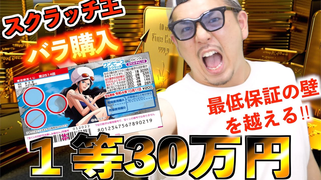 ワンピーススクラッチ １等30万円バラ買い購入の奇跡 遂に高額当選の壁を越えた 宝くじ Youtube