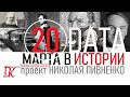 20 МАРТА В ИСТОРИИ Николай Пивненко в проекте ДАТА – 2020