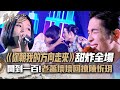 【聲林之王2】EP8 精華｜陳忻玥《你朝我的方向走來》狂撩老蕭大喊爽   蕭敬騰壞壞回撩:多撩一點!開到一百！｜ 林宥嘉  魏如萱  Jungle Voice 2