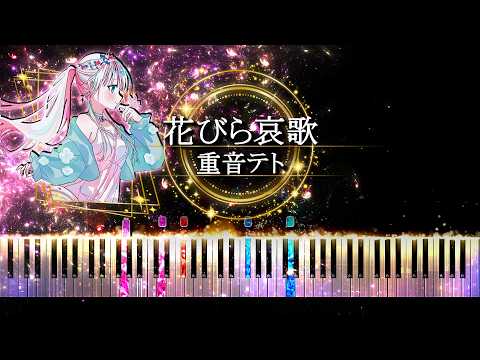 【ピアノ採譜】 花びら哀歌 - 重音テト ( MIMI )
