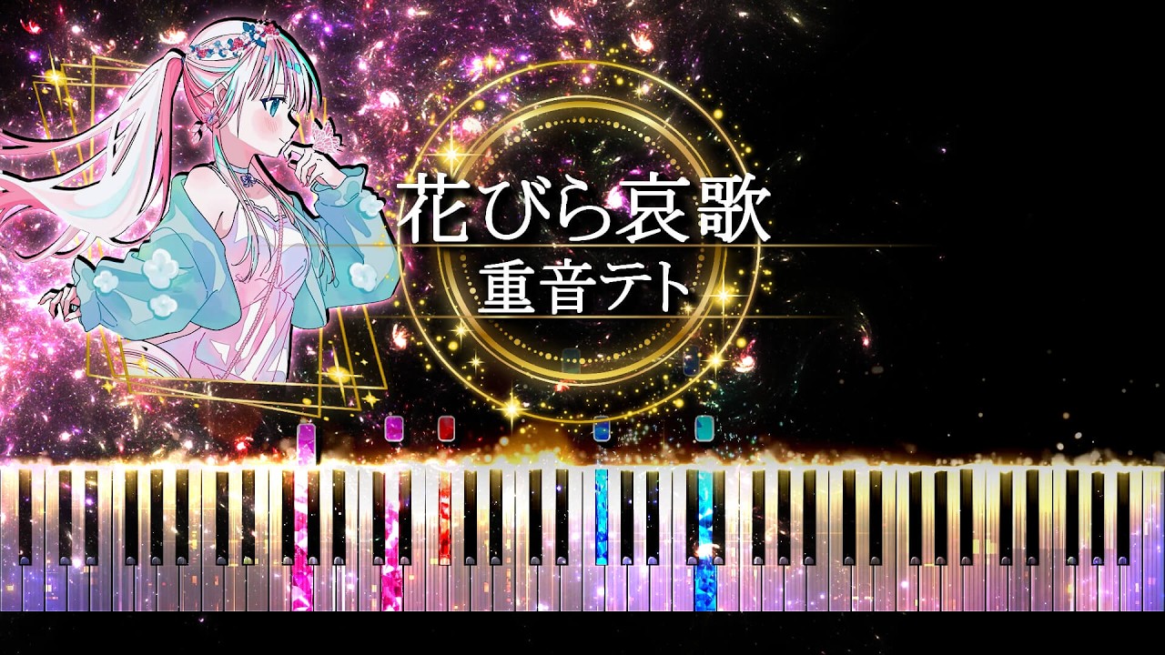 【ピアノ採譜】 花びら哀歌 - 重音テト ( MIMI )