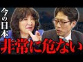 【警鐘】LGBTや少子化対策、SDGsなど日本の課題と取り組むべき対策を徹底討論