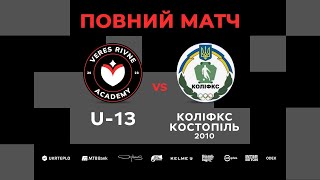 ФА Верес U13 – КОЛІФКС Костопіль 2010. Повний матч