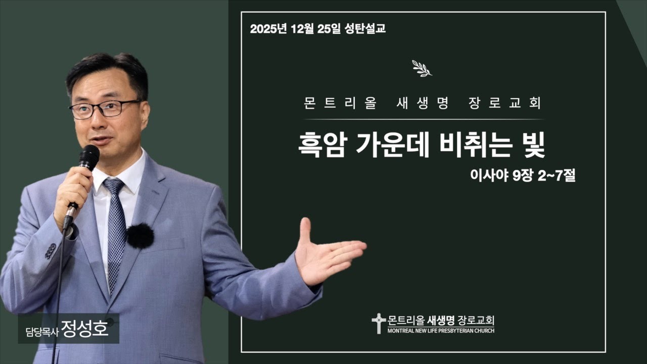 2025년 12월 25일 성탄설교 (흑암 가운데 비취는 빛 / 이사야 9장 2~7절)