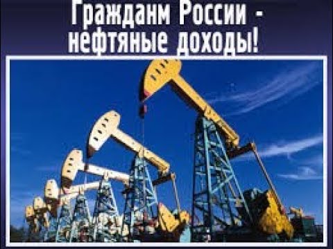 Распределение нефтяных доходов между всеми гражданами России должно стать нормой