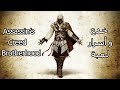 خدع و اسرار لعبة Assassin's Creed Brotherhood
