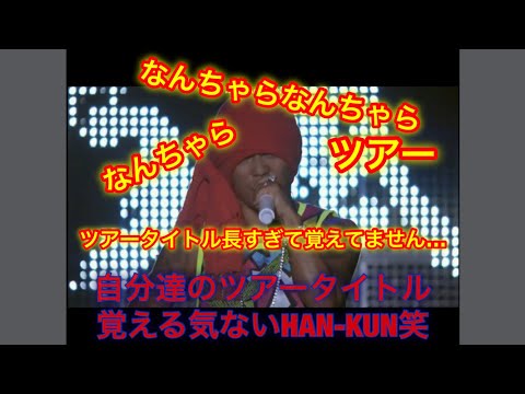ライブでツアータイトル覚えてない湘南乃風HAN-KUN（笑）