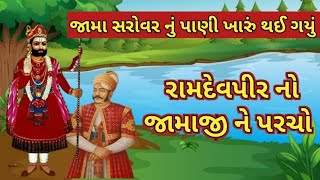 રામદેવપીર નો જામાજી ને પરચો Ramdevpir no jamaji ne parcho જામા સરોવર નું પાણી ખારું થઈ ગયું #ramapir