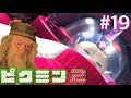 #19 ダンブルドア校長のピクミン2実況【おこさまランチ大佐切り抜き】