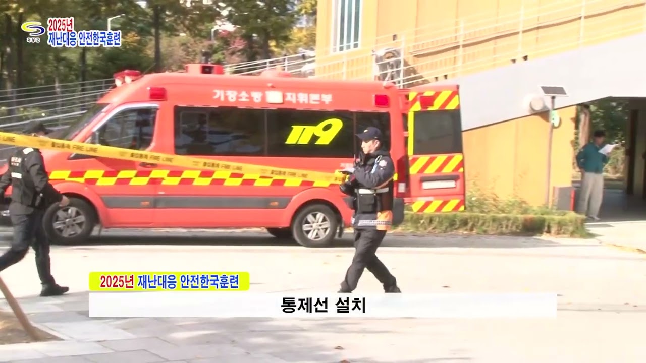 2025 안전한국훈련 (부산 기장군)